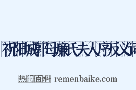 祝阳城郭母廉氏夫人序反义词是什么意思的图片